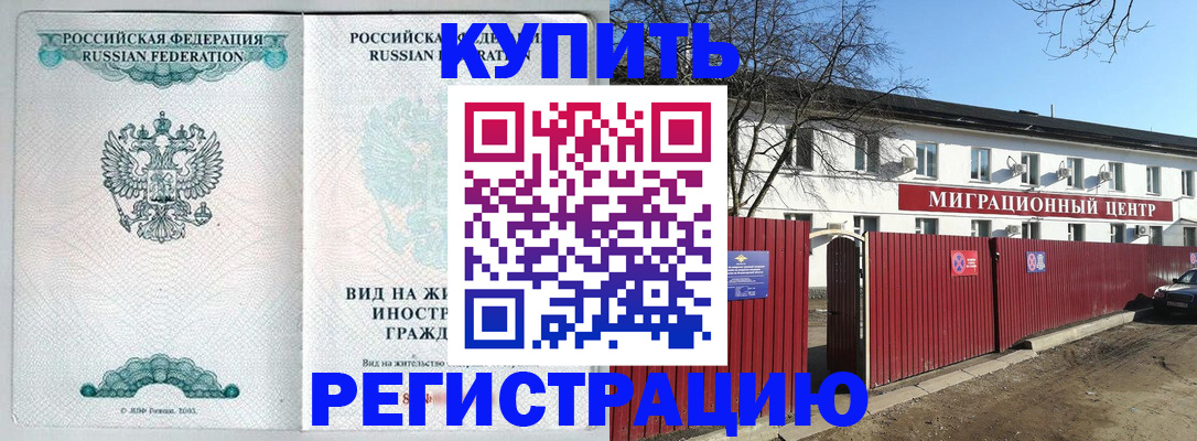 купить прописку в Рубцовске
